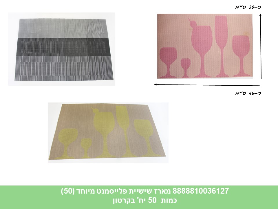 פלייסמנט מיוחד (ללא ברקוד) (50)