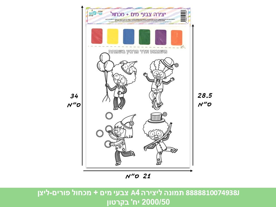 תמונה ליצירה (SHAY POP ART) A4 צבעי מים + מכחול - פורים - ליצן (2000/50)