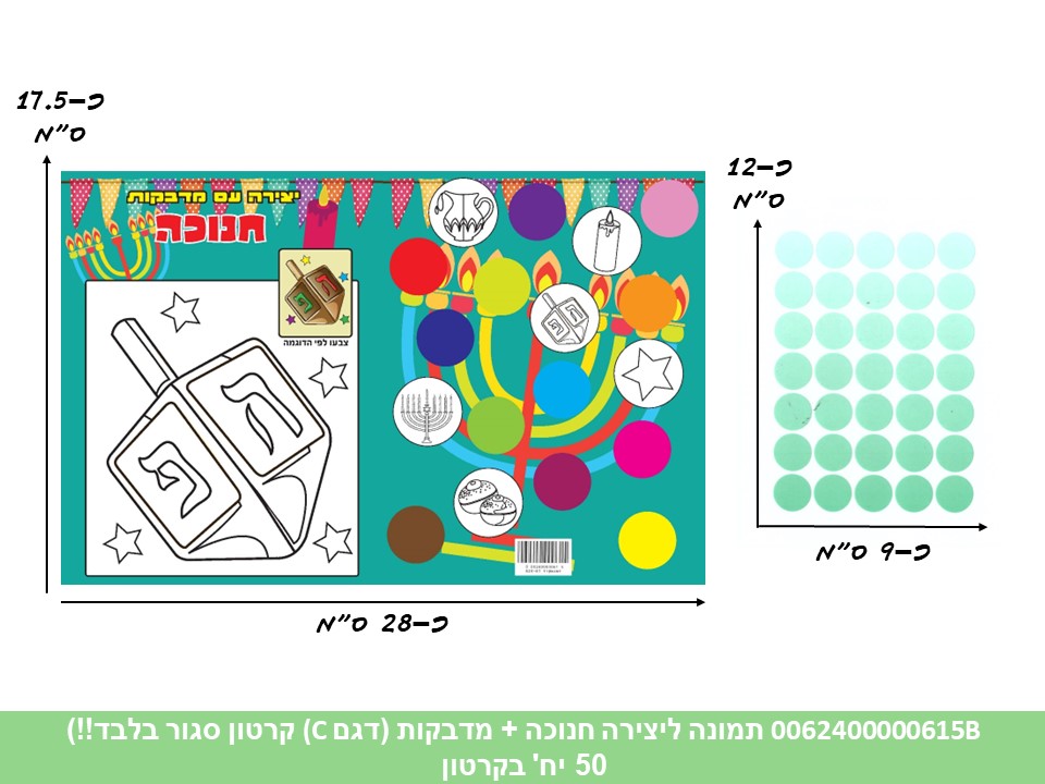 תמונה ליצירה (HOSHVIM) חנוכה + מדבקות (דגם C תכלת) (קרטון סגור בלבד!!) (50)