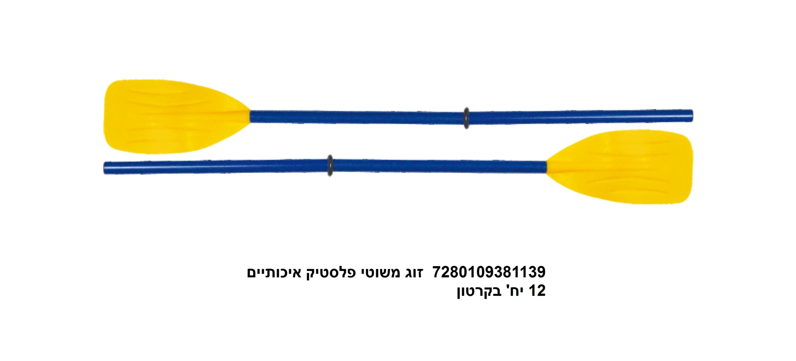 זוג משוטי פלסטיק איכותיים