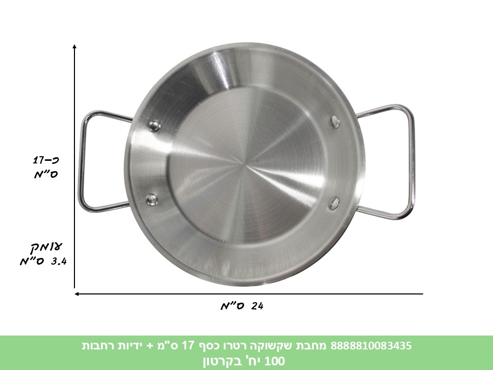 HOME. מחבת שקשוקה רטרו כסף 17 ס"מ + ידיות רחבות (100)