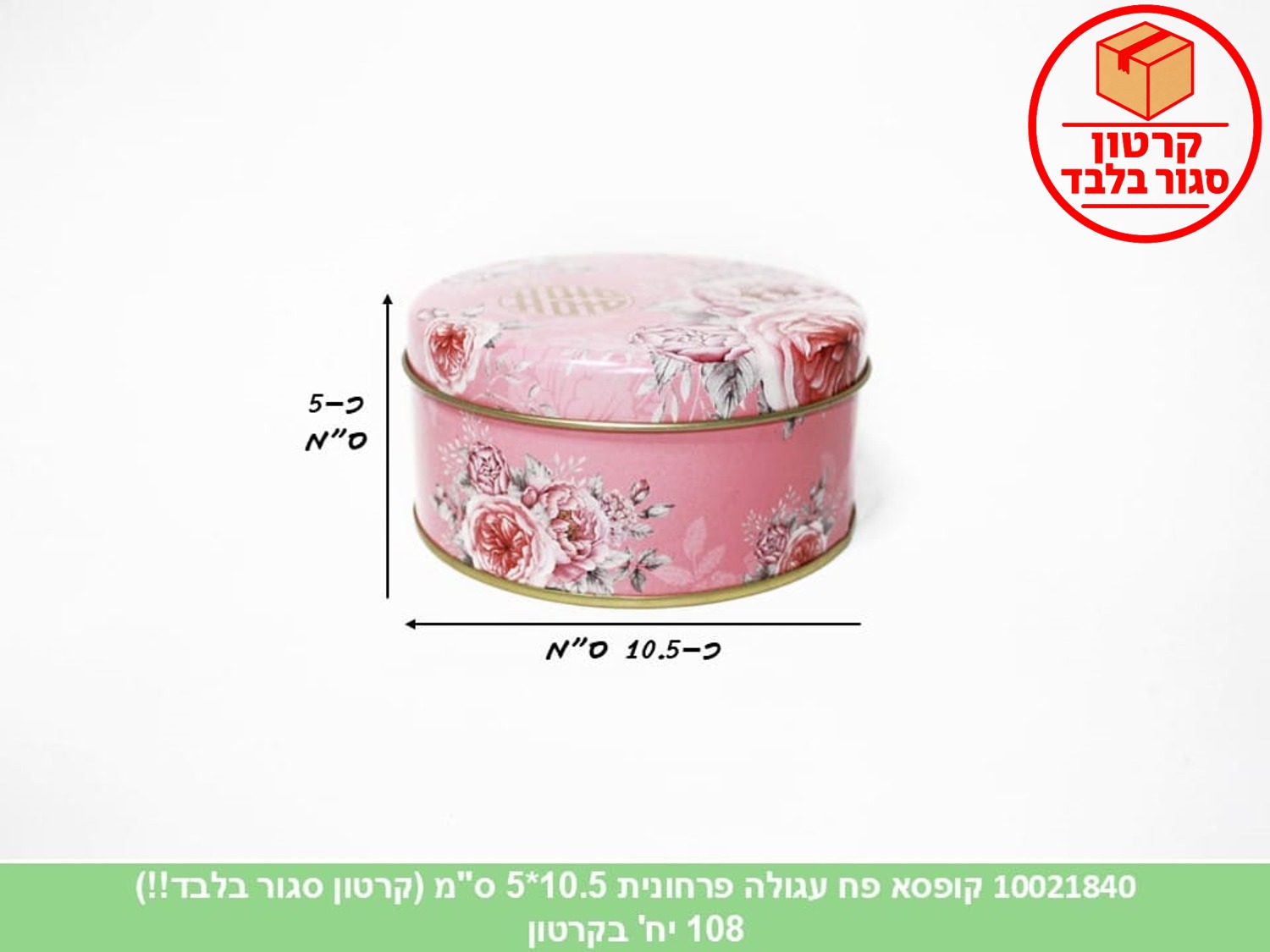 קופסא פח עגולה פרחונית 10.5*5 ס"מ (108)