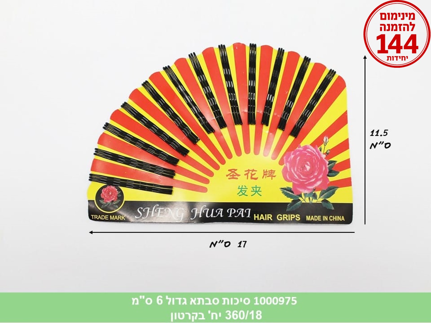 סיכות סבתא גדול 6 ס"מ בקארד (360/18)