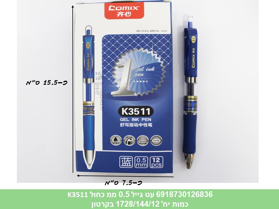 עט ג׳ל 0.5 ממ כחול K3511 איכותי (1728/144/12)