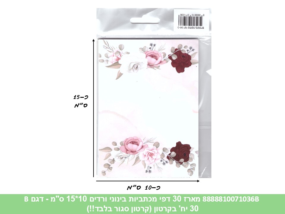 523.מארז 30 דפי מכתביות בינוני ורדים 10*15 ס"מ (קרטון סגור בלבד!!) (24)