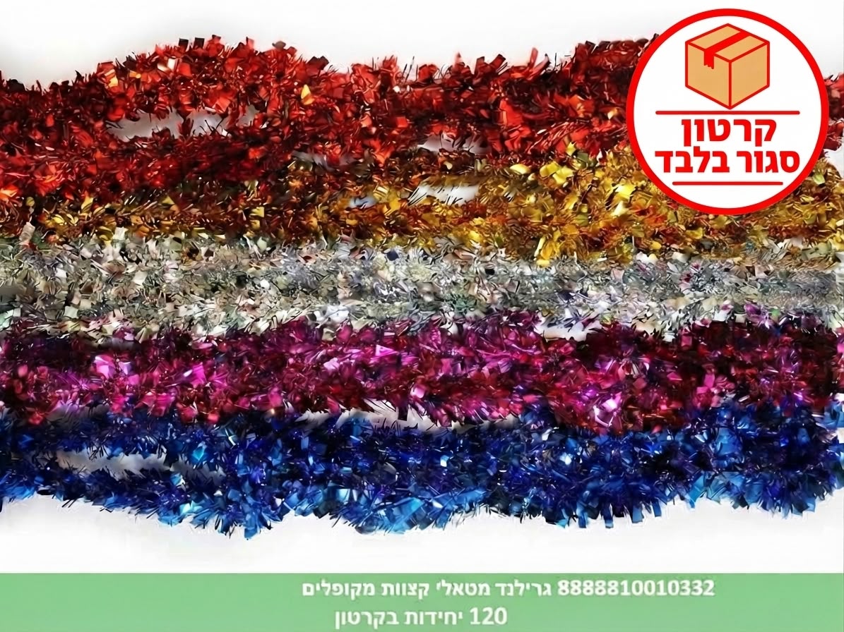 גרילנד מטאלי קצוות מקופלים (120) (PARTY)