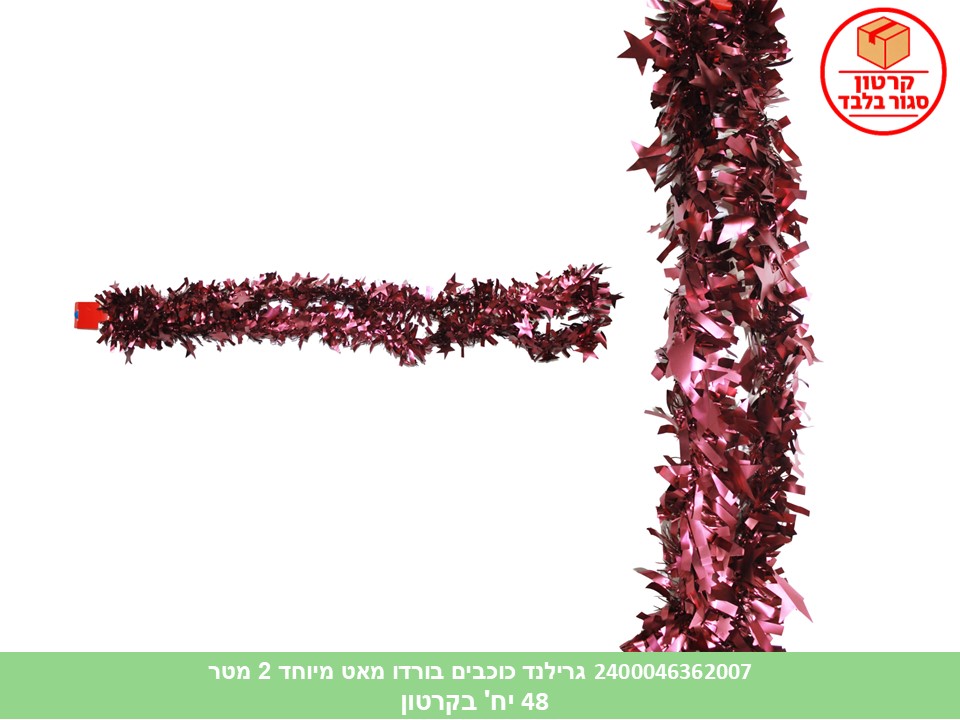 108.גרילנד כוכבים בורדו מאט מיוחד 2 מטר (קרטון סגור בלבד!!) (48)