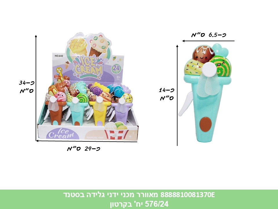 מאוורר מכני ידני גלידה בסטנד (SQ642) (576/24) (SUM)