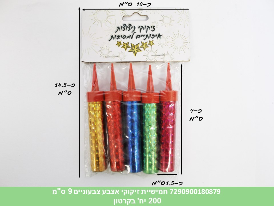 מארז 5 זיקוקי אצבע צבעוניים 9 ס"מ (200)