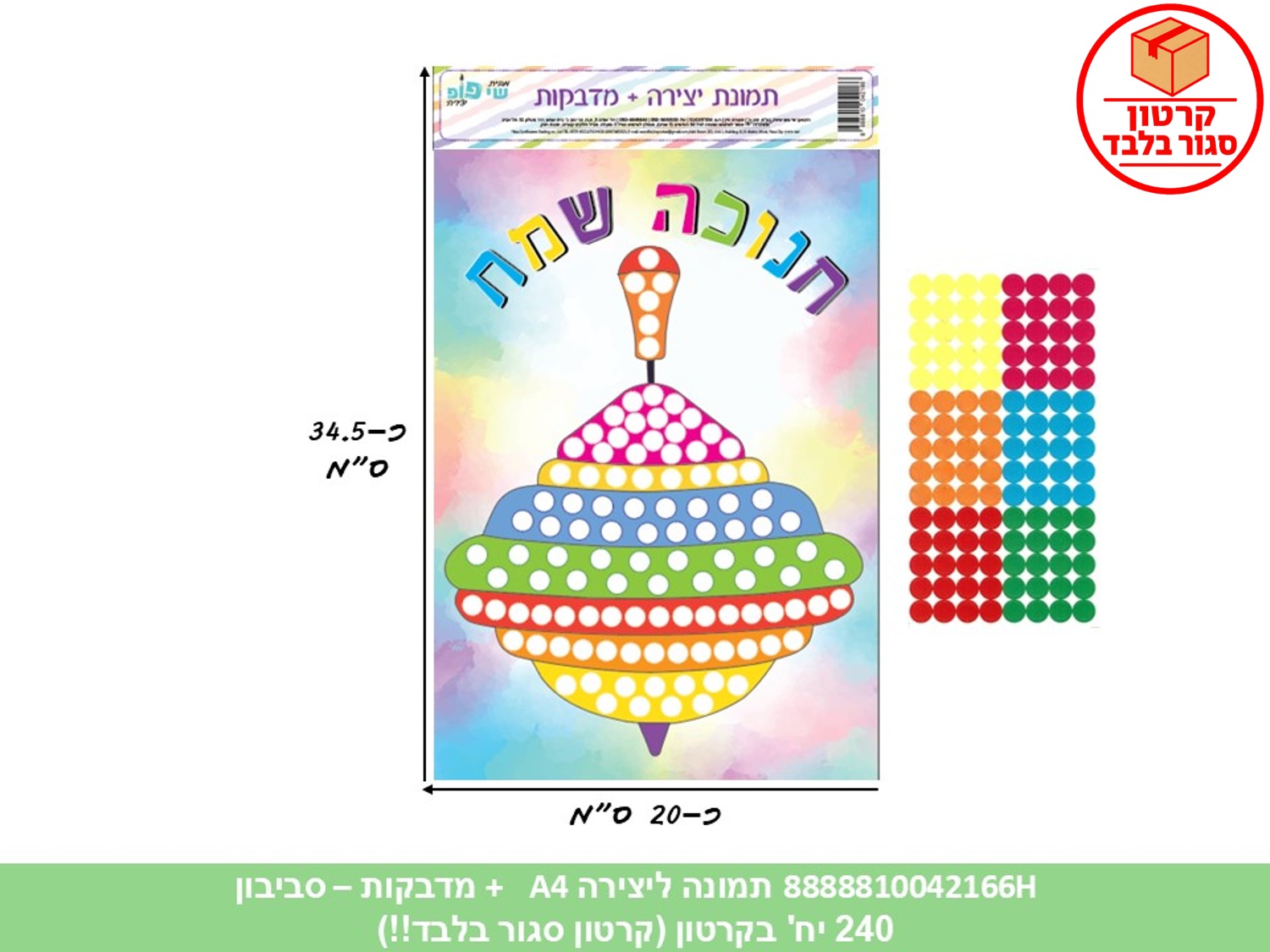 008.תמונה ליצירה A4 + מדבקות - חנוכה שמח - סביבון (240/12) (ART)