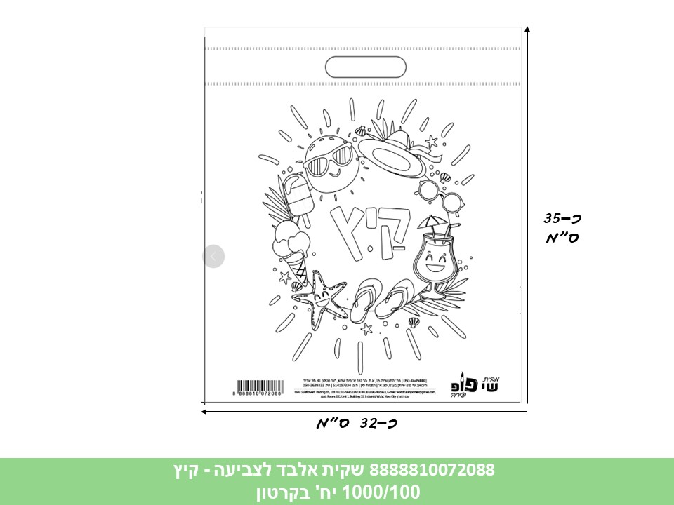שקית אלבד (SHAY POP ART) לצביעה - קיץ (1000/100)