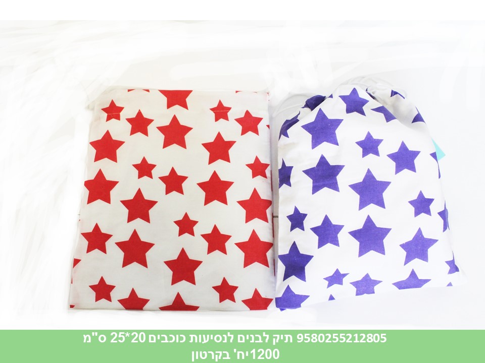 תיק לבנים לנסיעות כוכבים 20*25 ס"מ (1200)