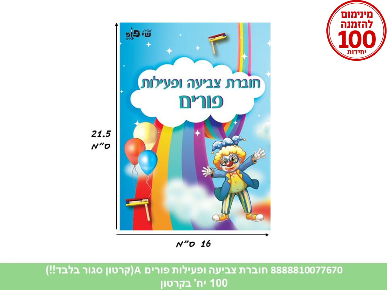 חוברת צביעה ופעילות - פורים דגם תכלת (500/100) (ART)
