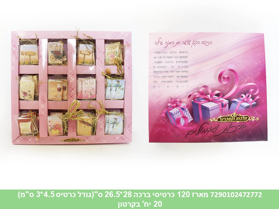 מארז 120 כרטיסי ברכה