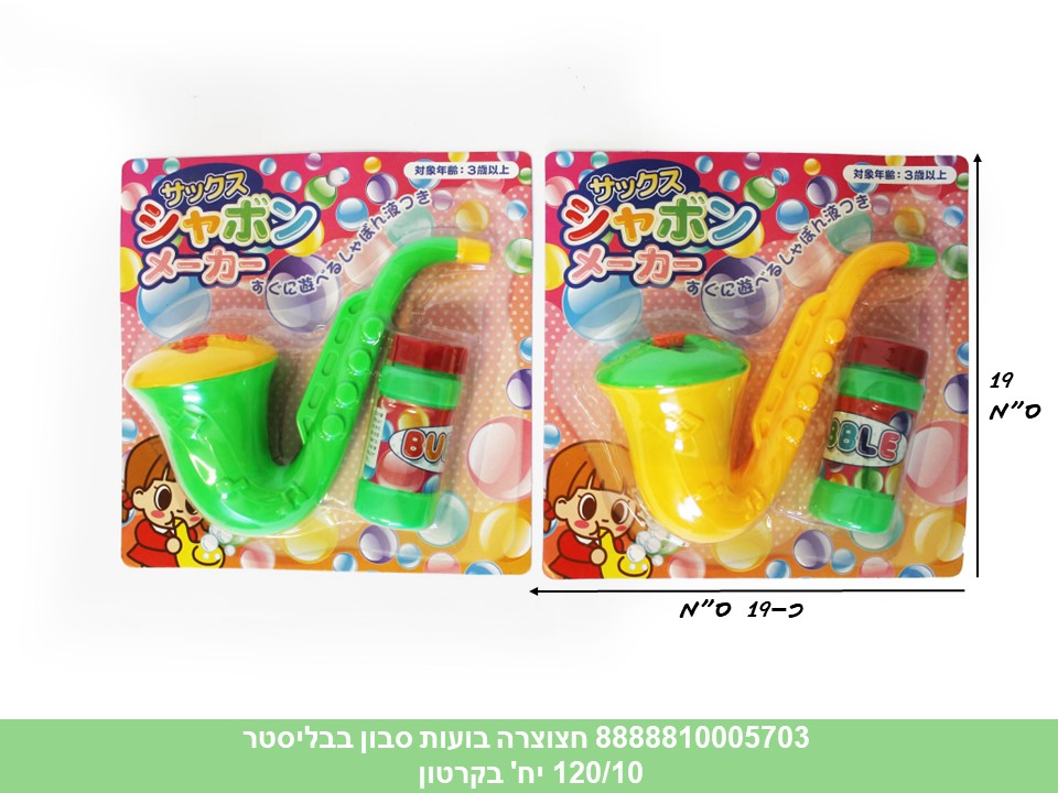חצוצרה בועות סבון בבליסטר (120/10) (SUM)