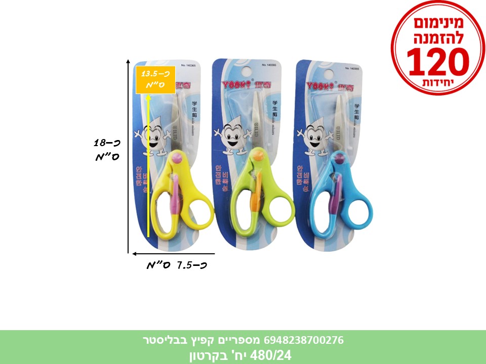 מספריים קפיץ בבליסטר (480/24) (ART)