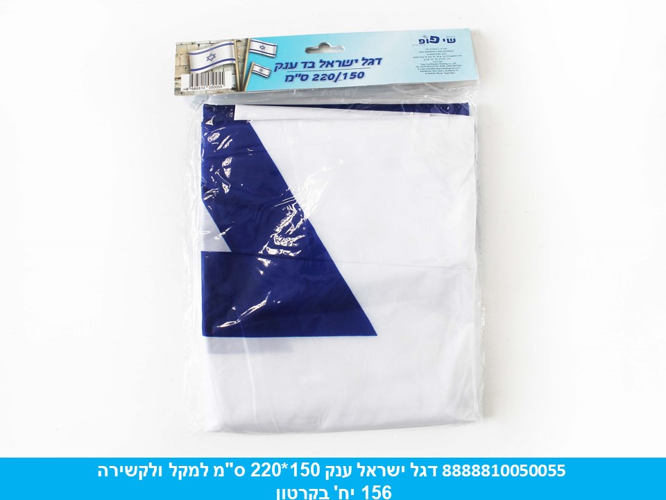דגל ישראל בד ענק 150*220 ס"מ למקל ולקשירה (156/12)