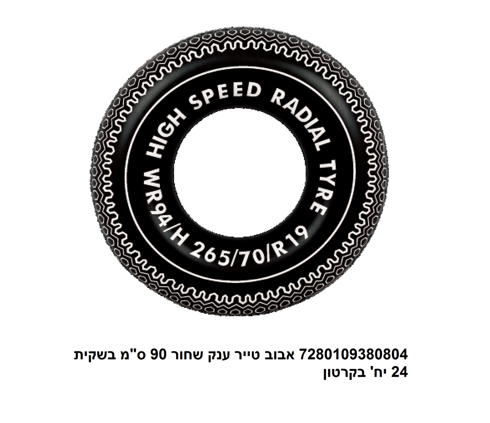 אבוב טייר ענק שחור 90 ס"מ בשקית