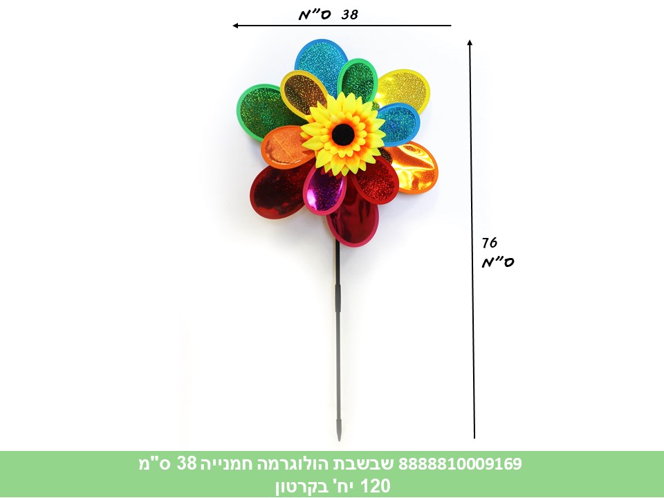 שבשבת הולוגרמה חמנייה 38 ס"מ (120/60) (SUM)