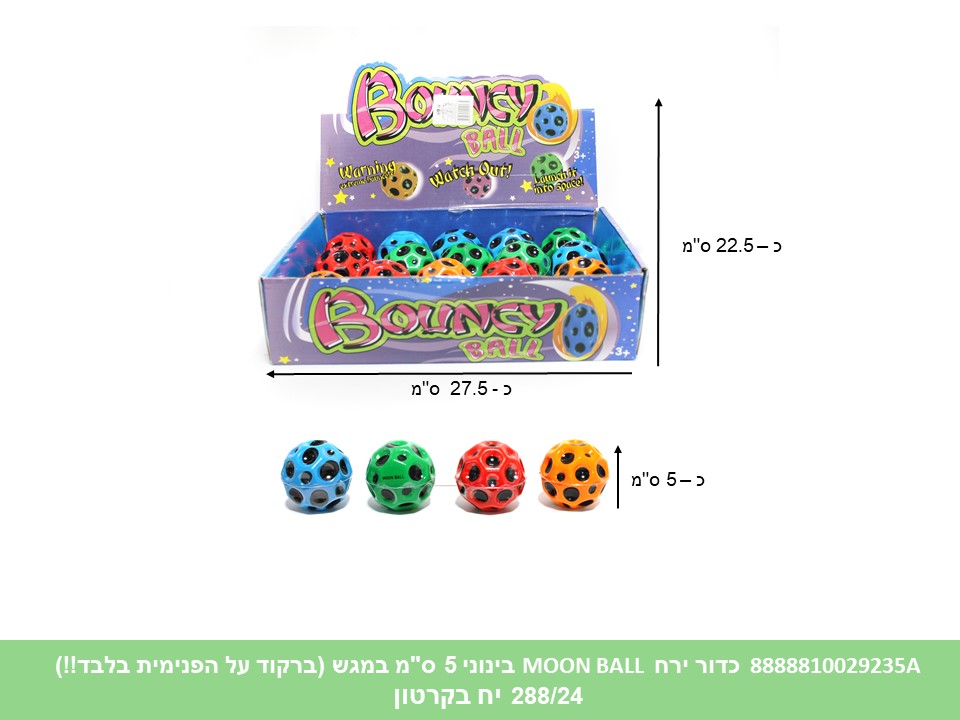 כדור ירח (MOON BALL) קופצני בינוני 5 ס"מ במגש (ברקוד על הפנימית בלבד!!) (288/24)