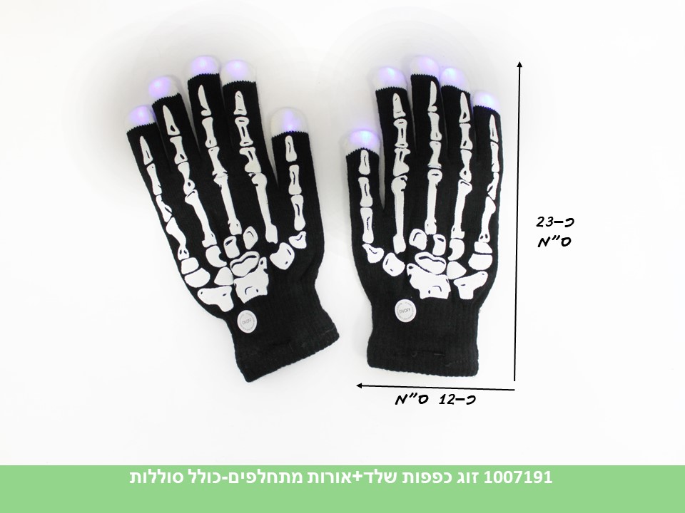 כפפות שלד + אורות מתחלפים (כולל סוללות) (ללא ברקוד)