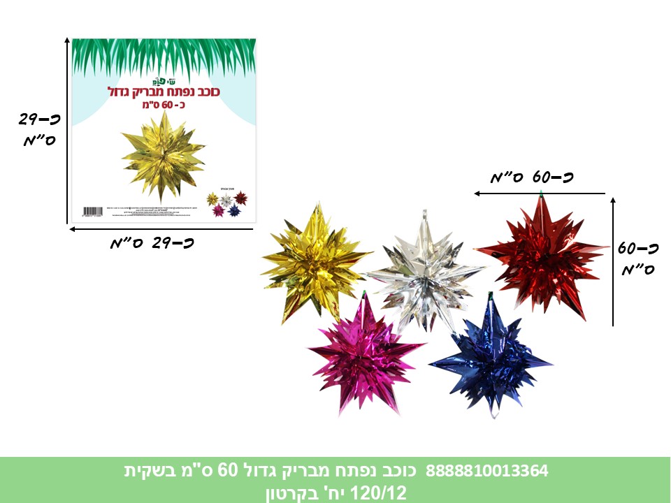 166.כוכב נפתח מבריק גדול 60 ס"מ בשקית (300/120/12)