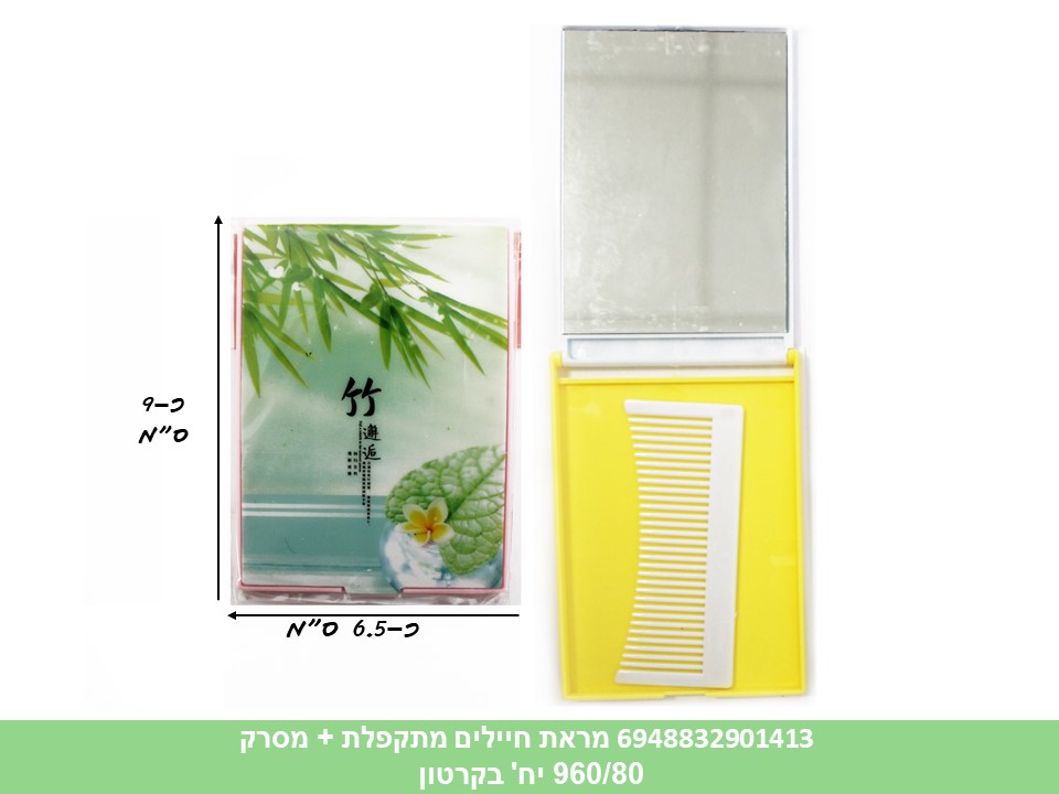 מראת חיילים מתקפלת + מסרק (3539) (960/80)