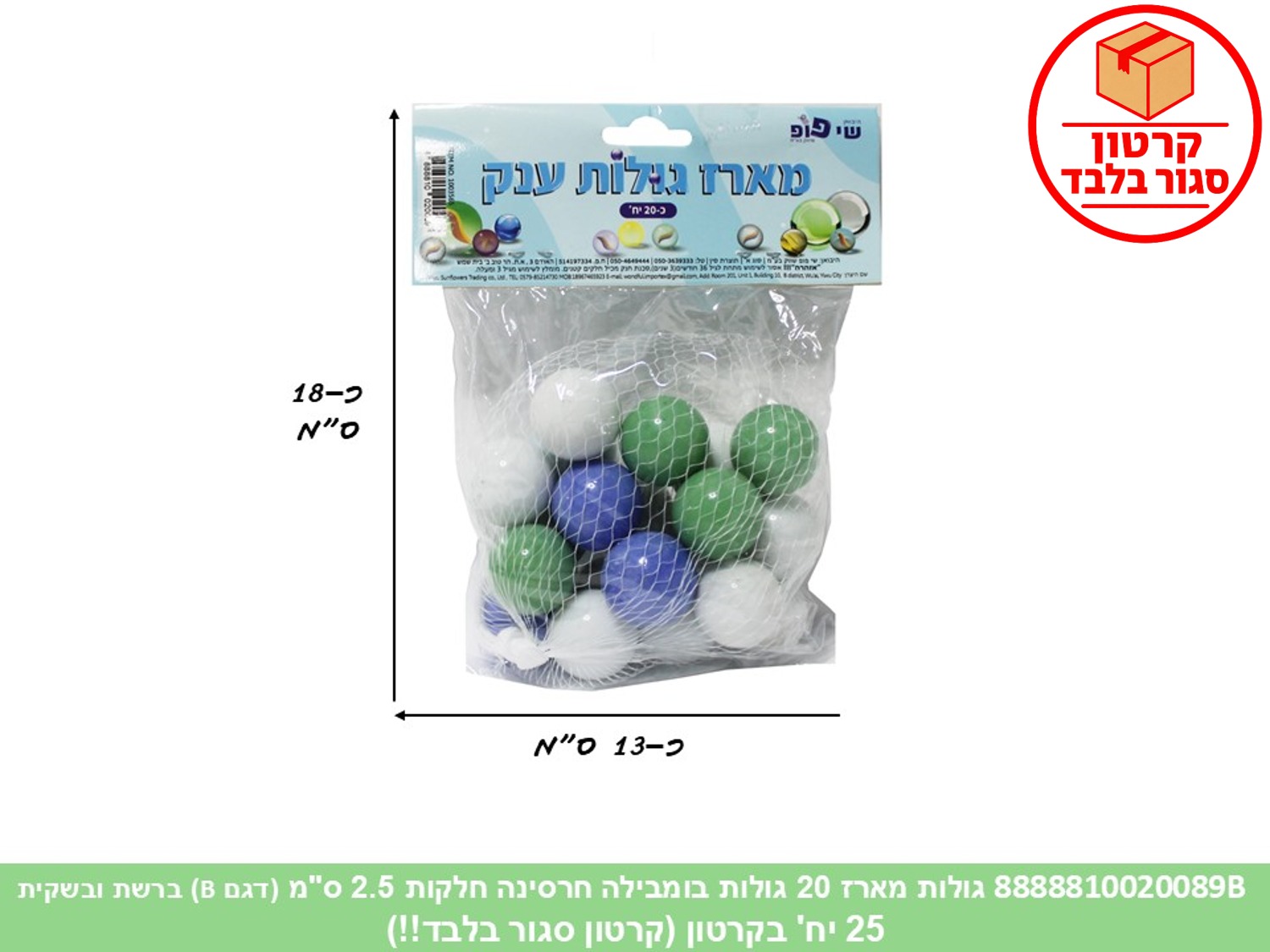גו.מארז 20 גולות בומבילה חרסינה חלקות 2.5 ס"מ ברשת ובשקית (25)