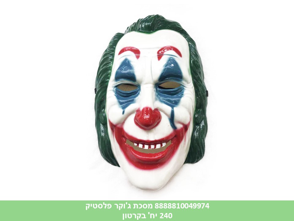 מסכת ג’וקר פלסטיק (240)