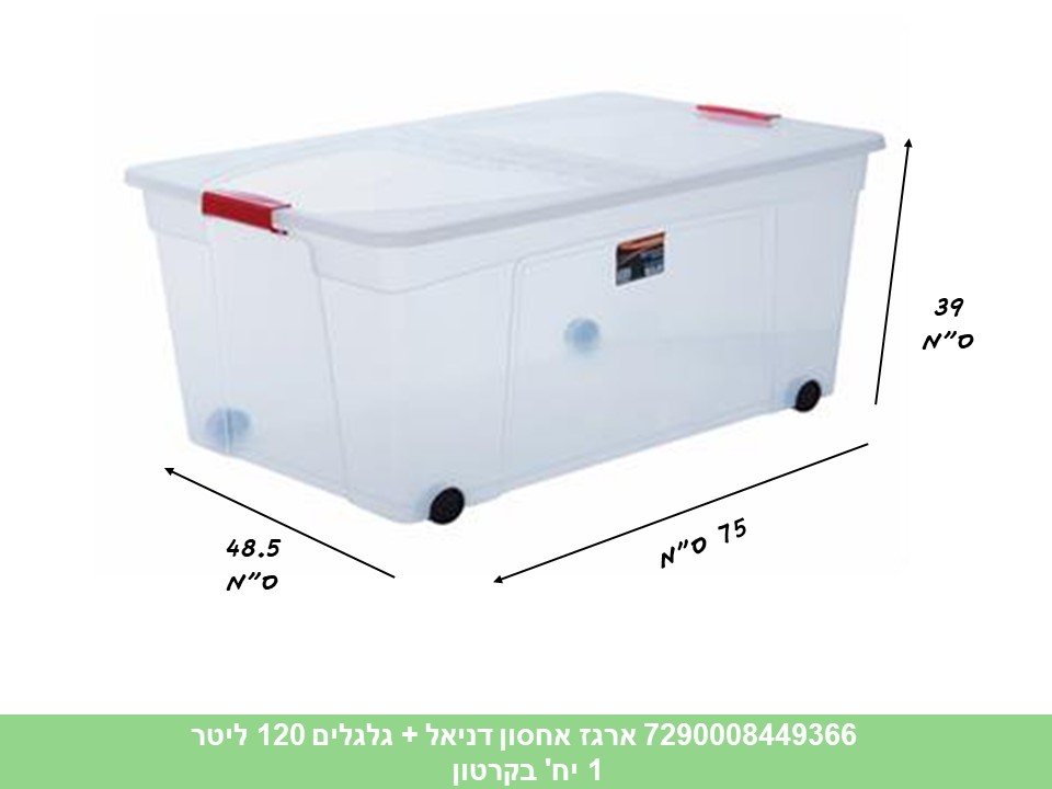 ארגז אחסון שקוף דניאל 120 ליטר + גלגלים