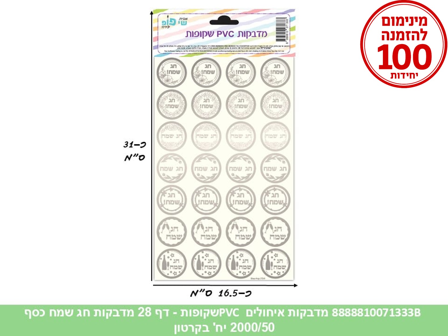מדבקות איחולים PVC שקופות - דף 28 מדבקות חג שמח כסף (2000/50) (ARIZOT/ART)