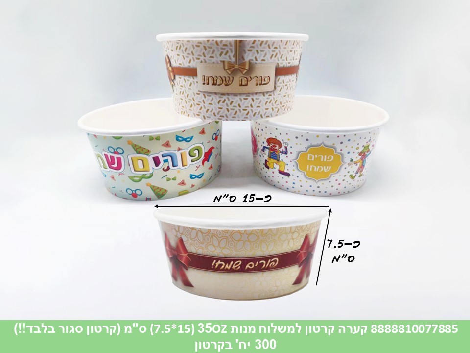 קערה קרטון למשלוח מנות 35OZ (7.5*15 ס"מ) (300/50) (ARIZOT)