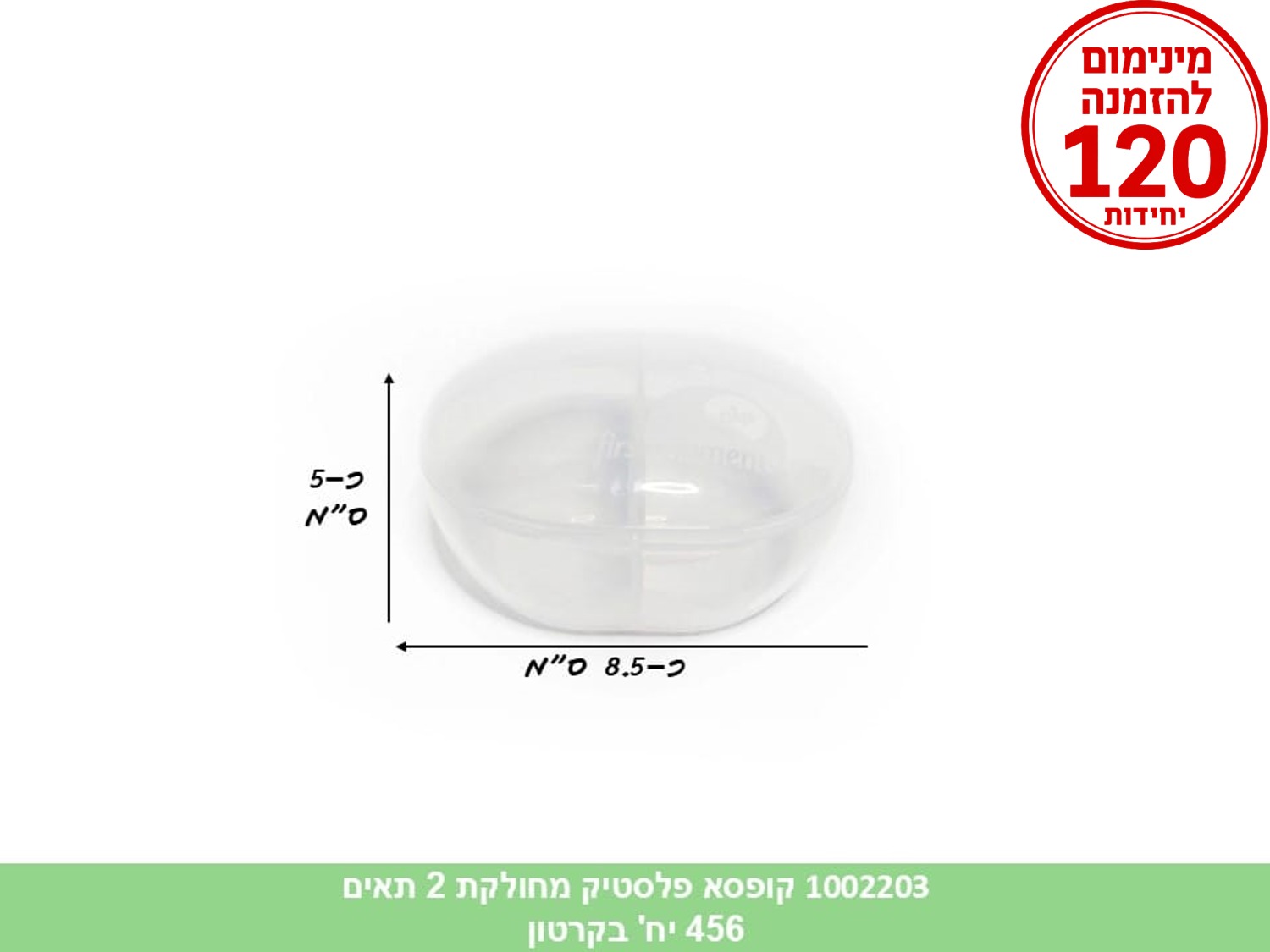 קופסא פלסטיק מחולקת 2 תאים (ללא ברקוד) (456)