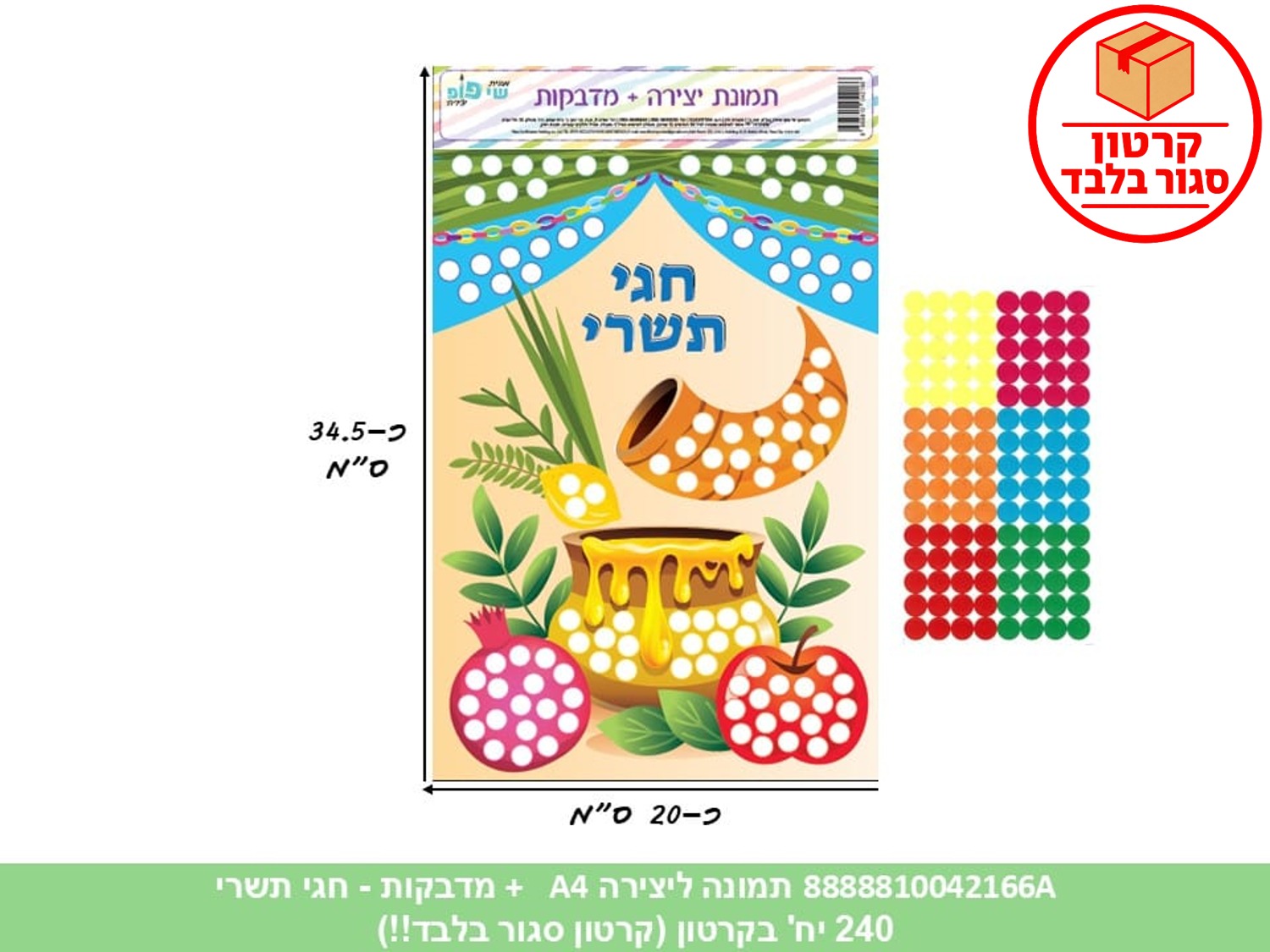 003.תמונה ליצירה A4 + מדבקות - חגי תשרי (240/12) (ART) (ROSH)
