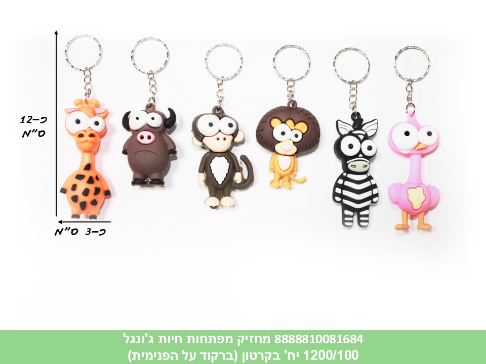 מחזיק מפתחות גומי איכותי חיות ג'ונגל (ברקוד על הפנימית) (1200/100)