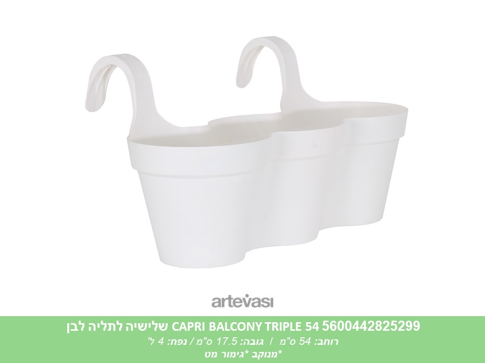 עציץ CAPRI BALCONY שלישייה לבן