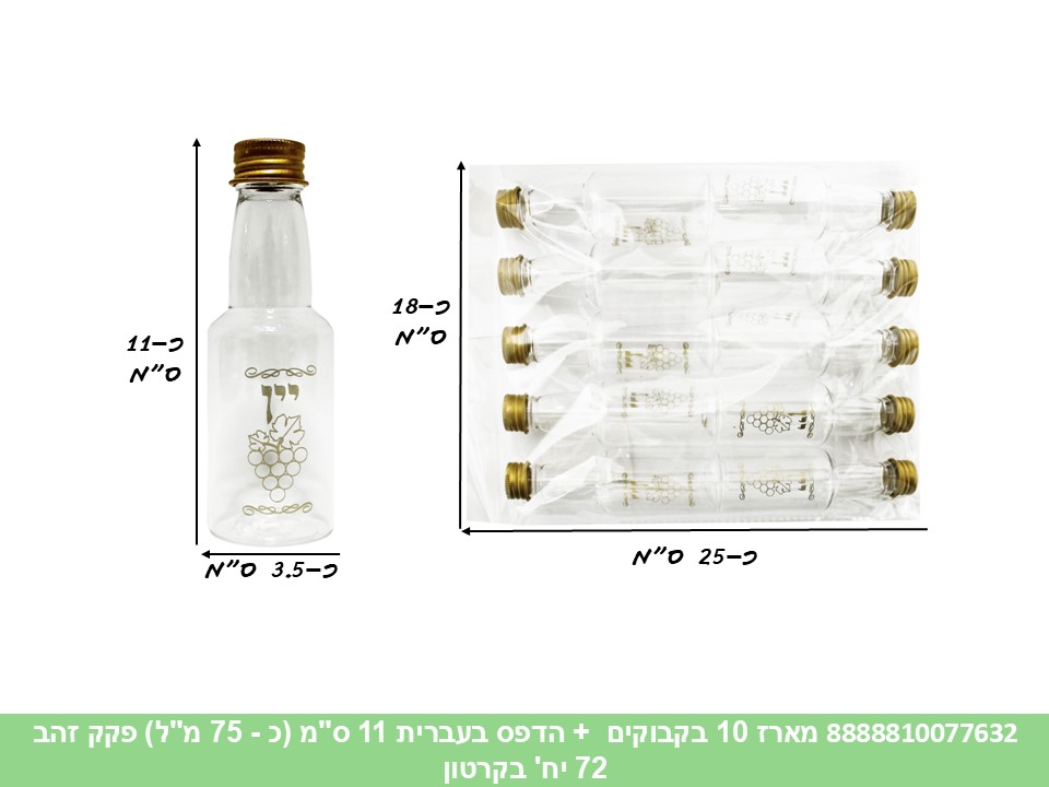 451.מארז בקבוקים 10 יחידות + הדפס בעברית 11 ס"מ (כ 75 מ"ל) פקק זהב (36) (ARIZOT)