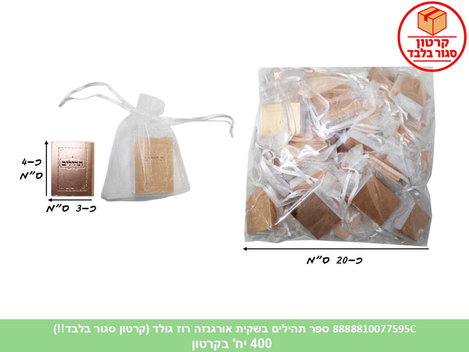 ספר תהילים בשקית אורגנזה רוז גולד (400) (ARIZOT)