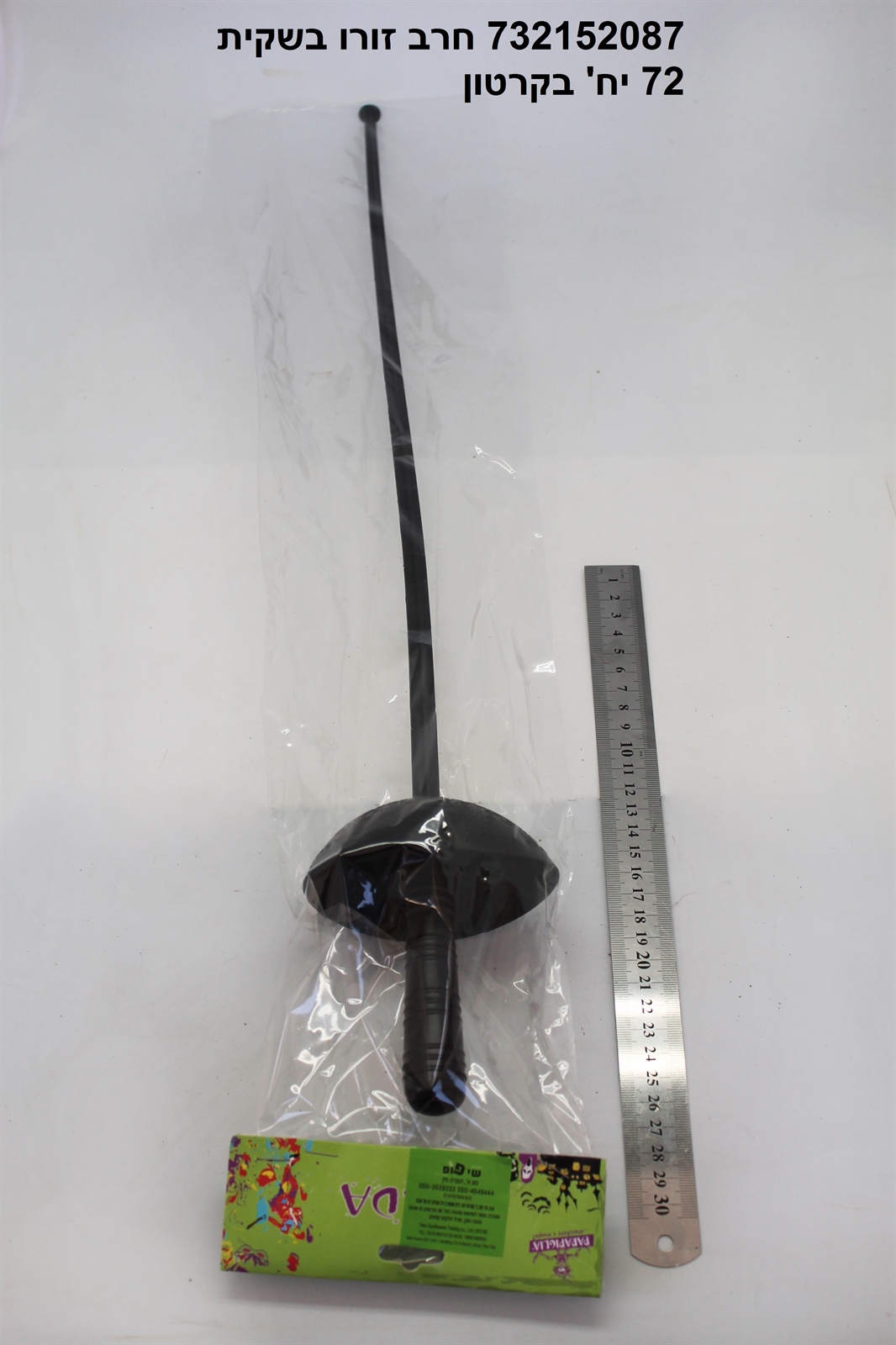 חרב זורו בשקית