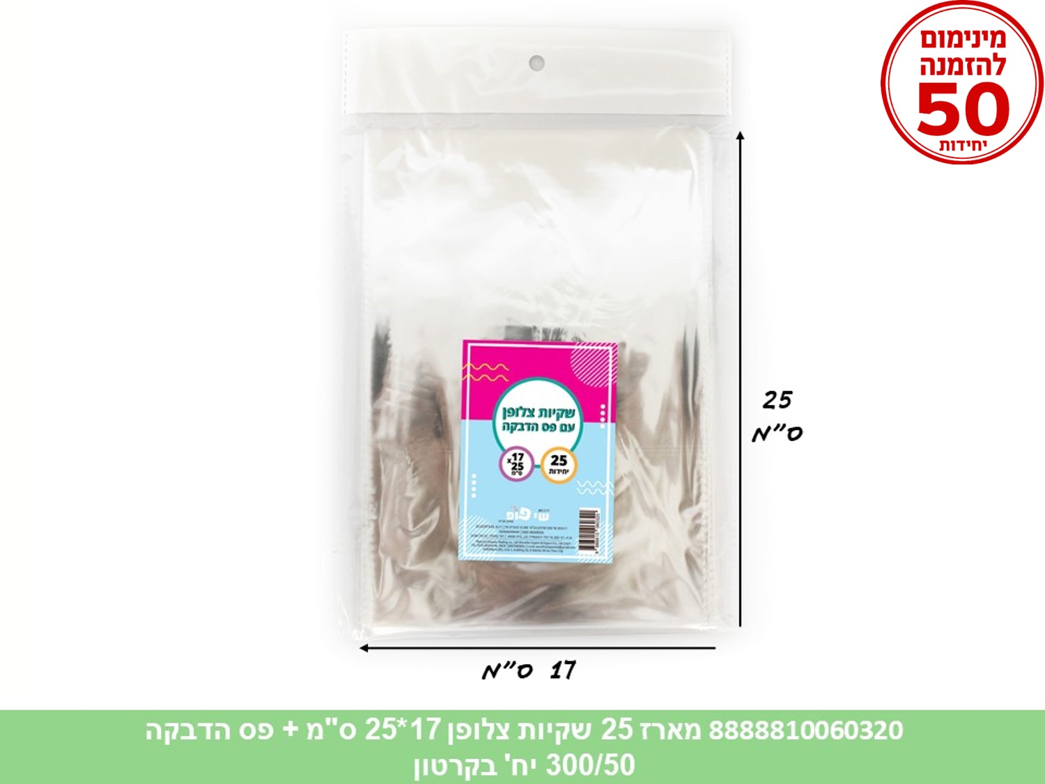 צ.מארז 25 שקיות צלופן 17*25 ס"מ + פס הדבקה (250/50) (ARIZOT)