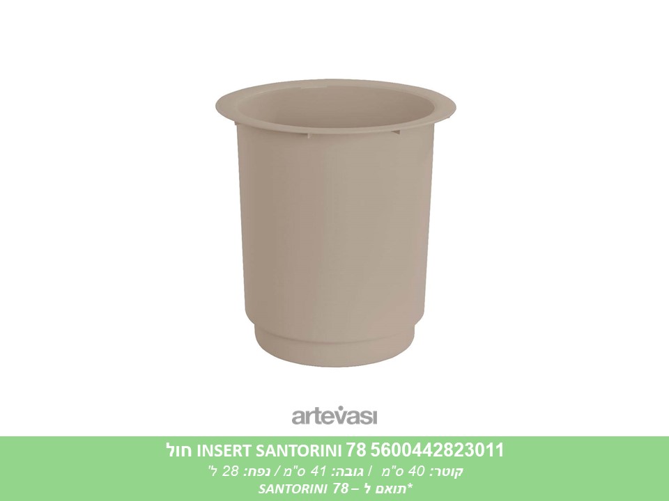 הגבהה (INSERT) לעציץ SANTORINI 78 חול