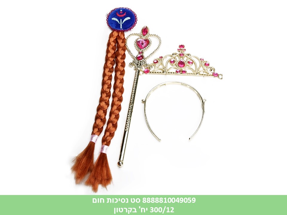 סט נסיכות 3 חלקים (כתר + צמה אדמונית + שרביט) (300/12)