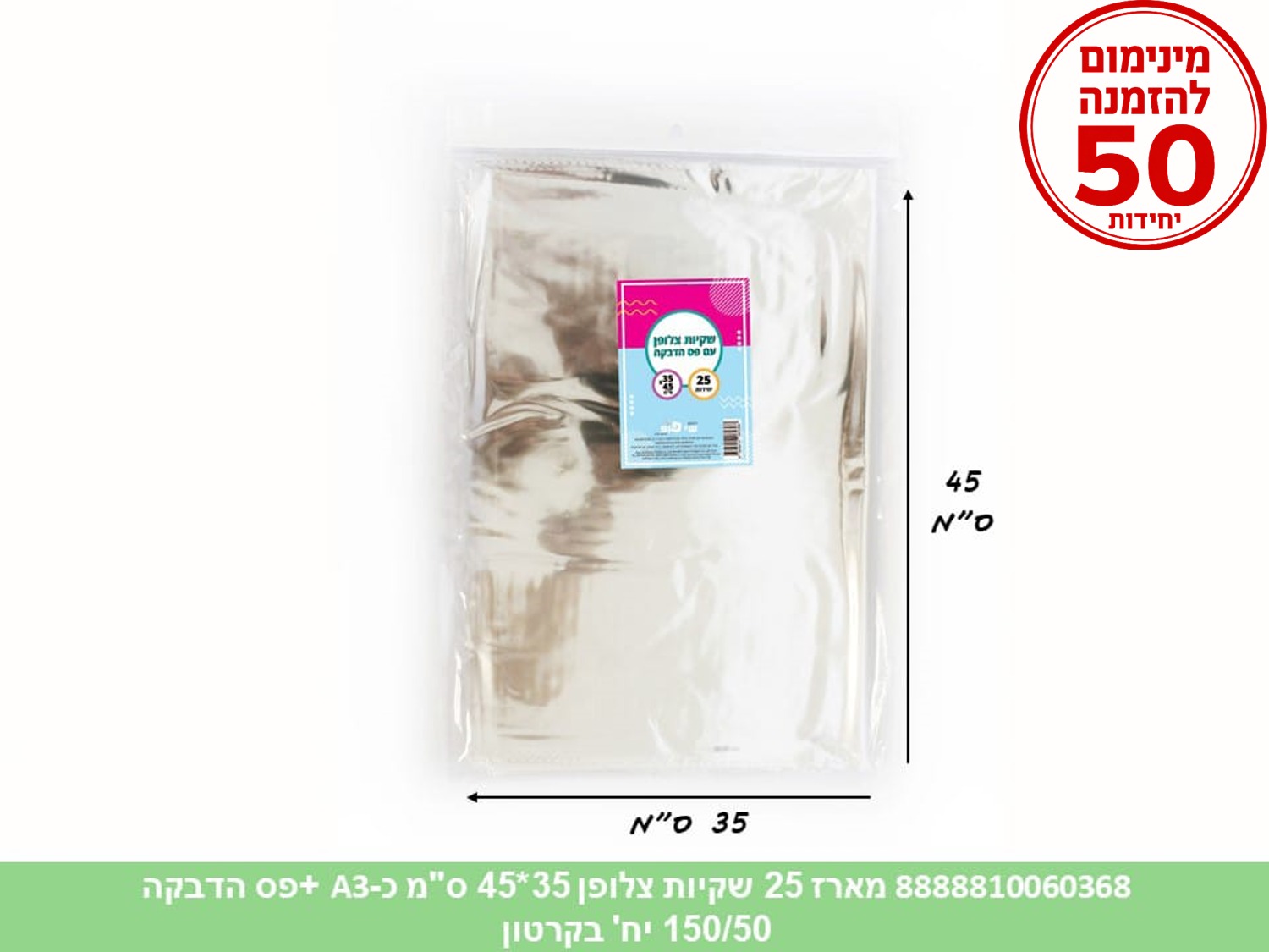 צ.ללא. מארז 25 שקיות צלופן 35*45 ס"מ (כ A3) + פס הדבקה (100/50) (ARIZOT)