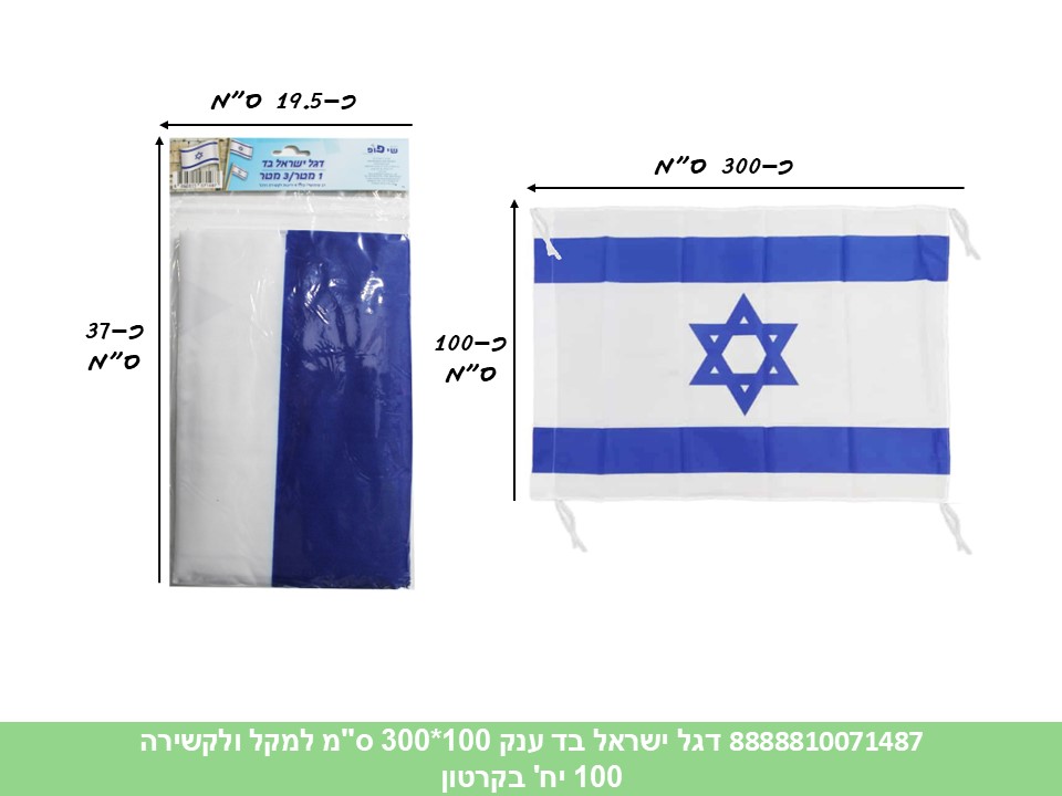 דגל ישראל בד ענק 100*300 ס"מ למקל ולקשירה (100)
