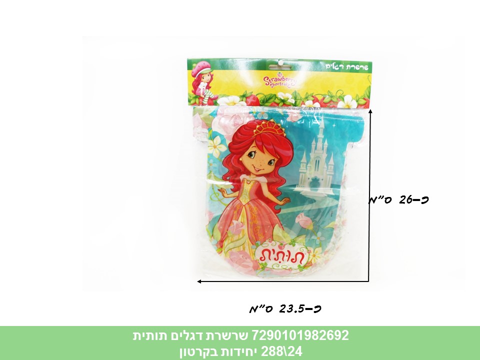 שרשרת דגלים תותית