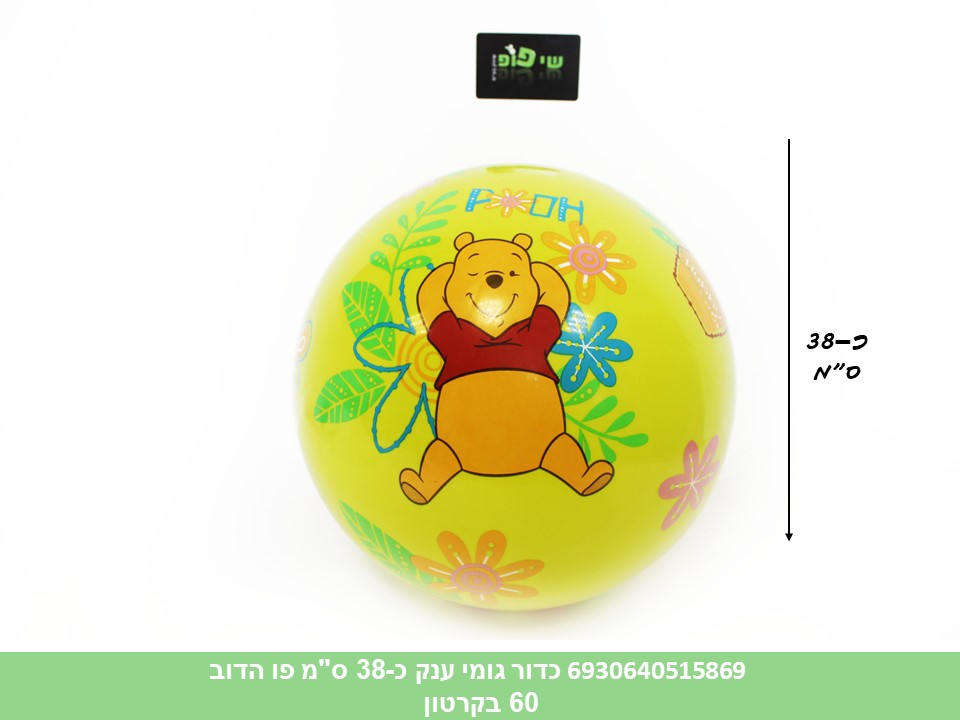כדור גומי ענק כ 38 ס"מ פו הדוב