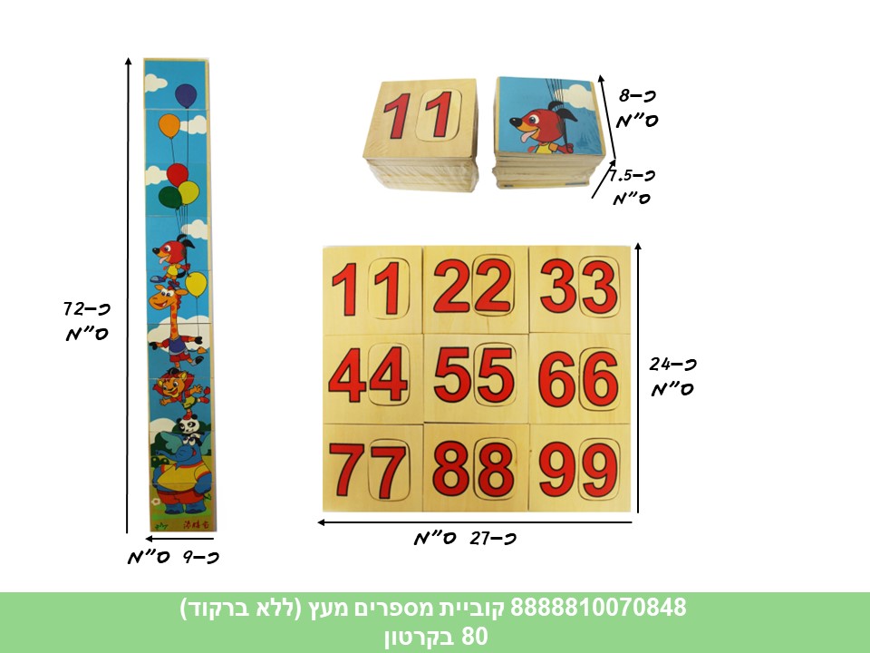 קוביית מספרים מעץ (ללא ברקוד) (80)