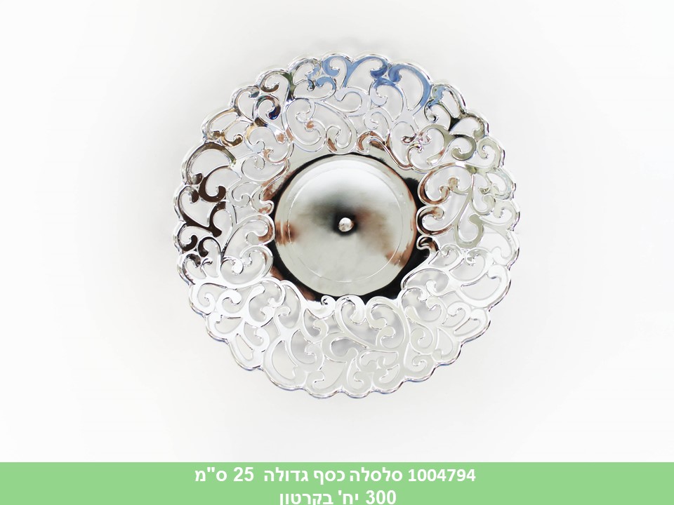 סלסלה כסף גדולה 25 ס"מ