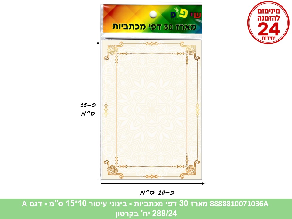 055.מארז 30 דפי מכתביות בינוני עיטור 10*15 ס"מ (288/24) (ART)