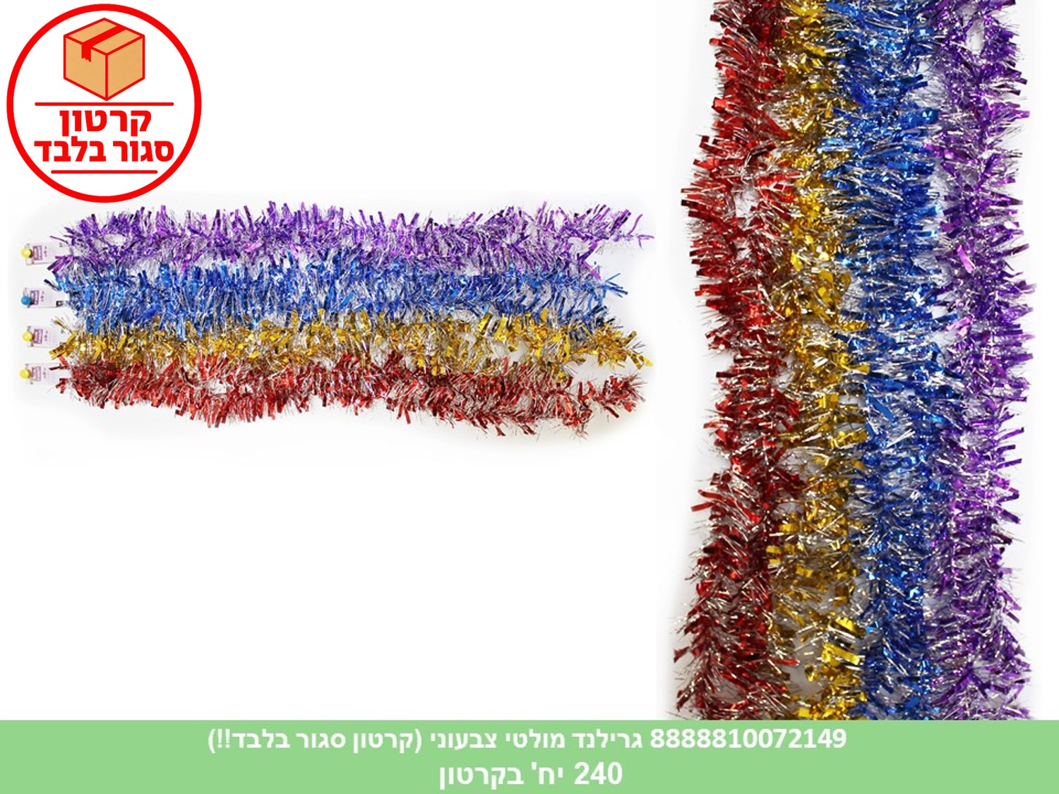 099.גרילנד מולטי צבעוני 2 מטר (ללא ברקוד) (240)